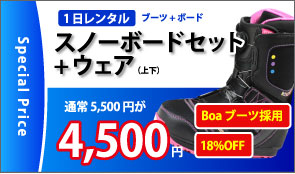 スノーボードセット+ウェア4500円