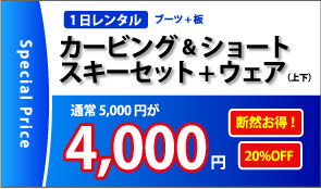 カービング＆ショートスキーセット+ウェア4000円