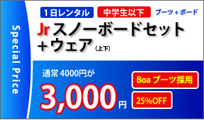 Jrスノーボードセット+ウェア3000円