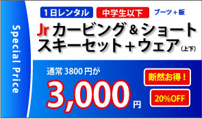 Jrカービング＆ショートスキーセット+ウェア3000円