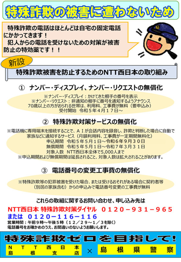 NTT西日本の無償化対策